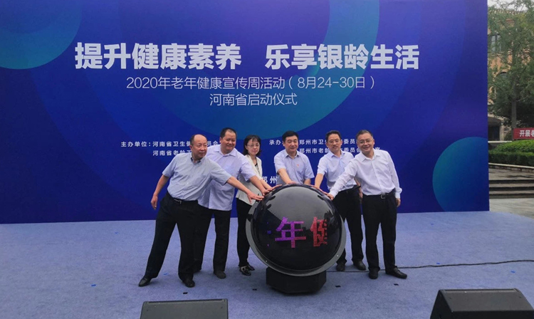 河南启动老年健康宣传周活动