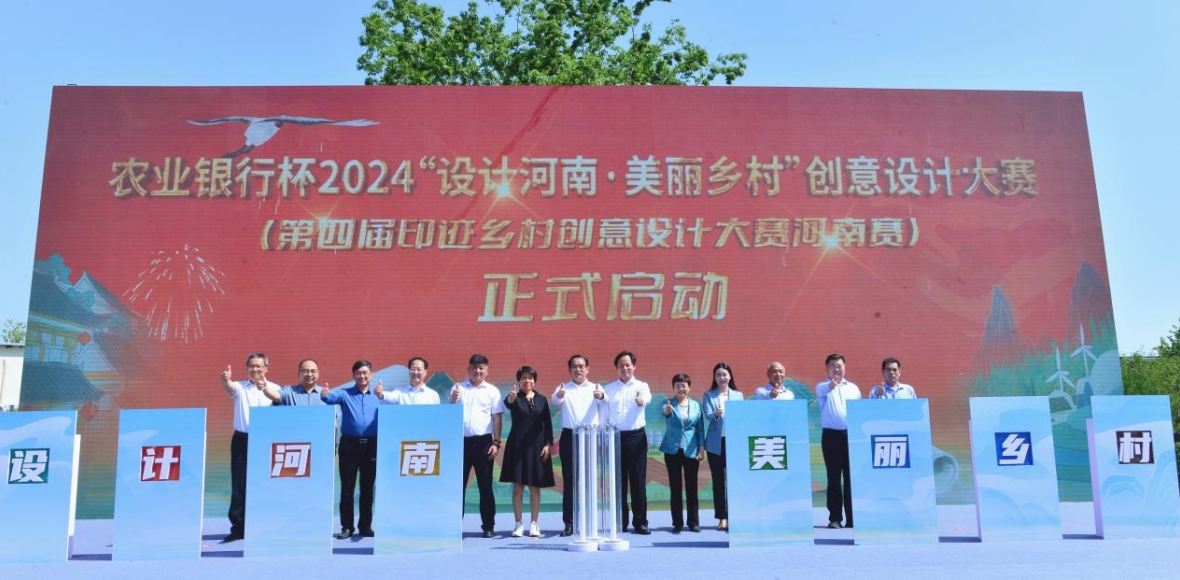 农业银行杯2024“设计河南·美丽乡村” 创意设计大赛（第四届印迹乡村创意 设计大赛河南赛）正式启动