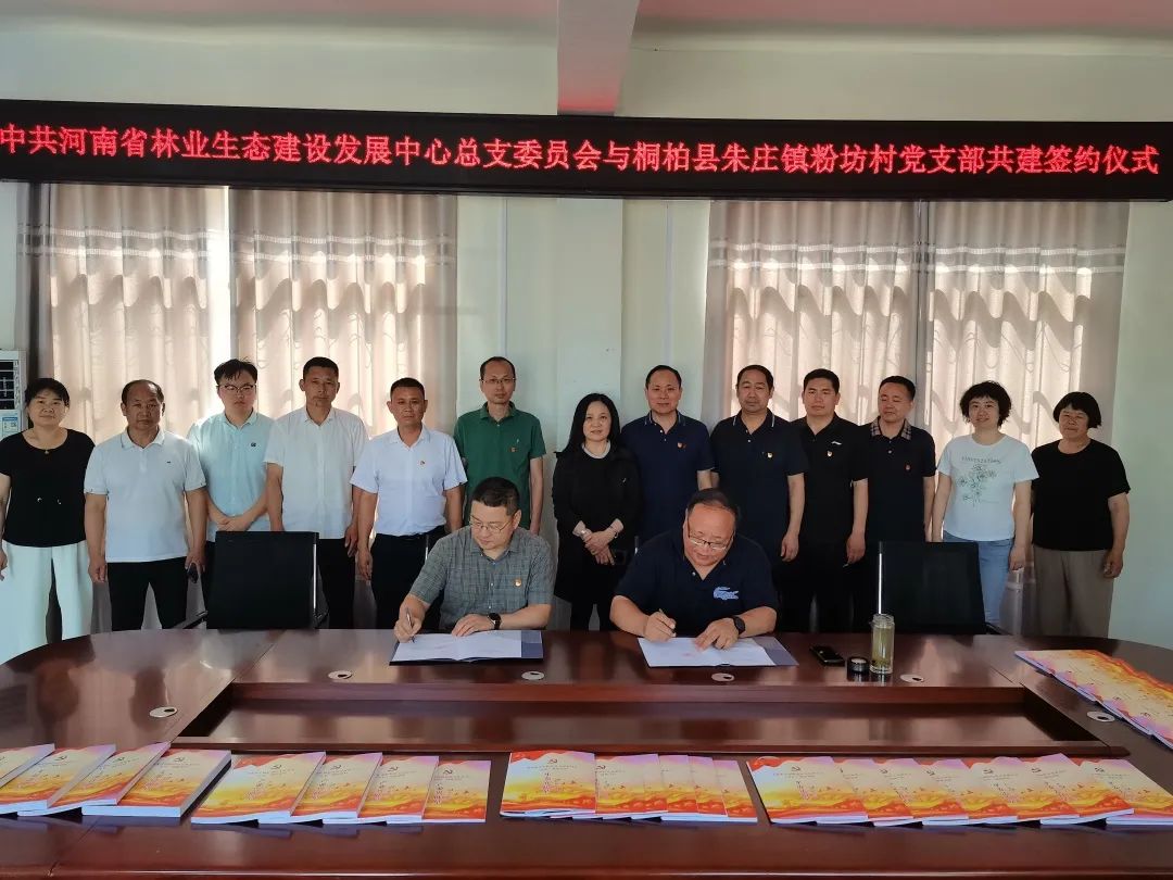 省林業(yè)生態(tài)建設(shè)發(fā)展中心與桐柏縣朱莊鎮(zhèn)粉坊村開展黨建結(jié)對(duì)共建活動(dòng)