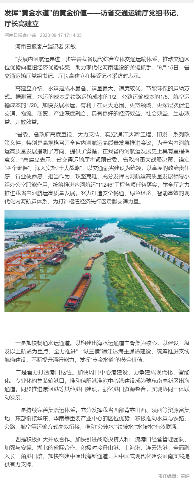 发挥“黄金水道”的黄金价值——访省交通运输厅党组书记、厅长高建立