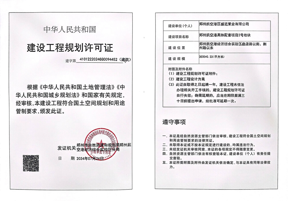 郑州航空港高铁配套项目2号地块建设工程规划许可证（建筑）批后公告