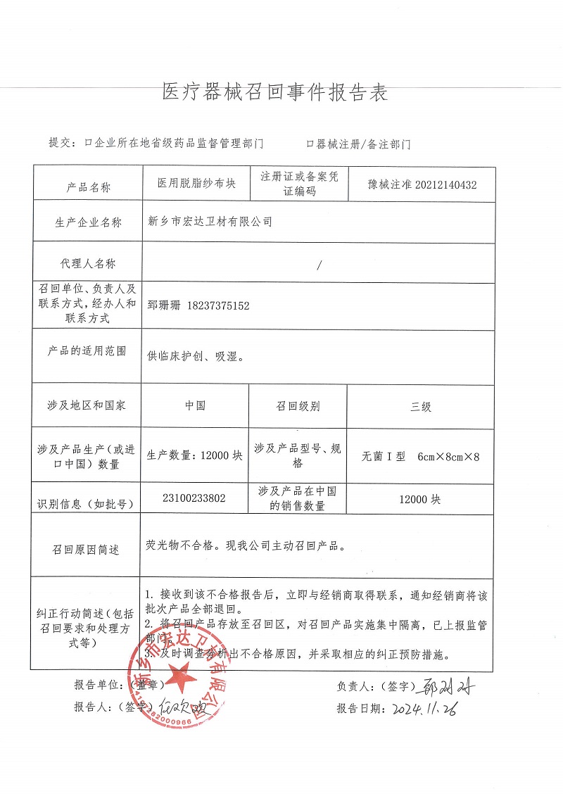 新乡市宏达卫材有限公司对医用脱脂纱布块主动召回