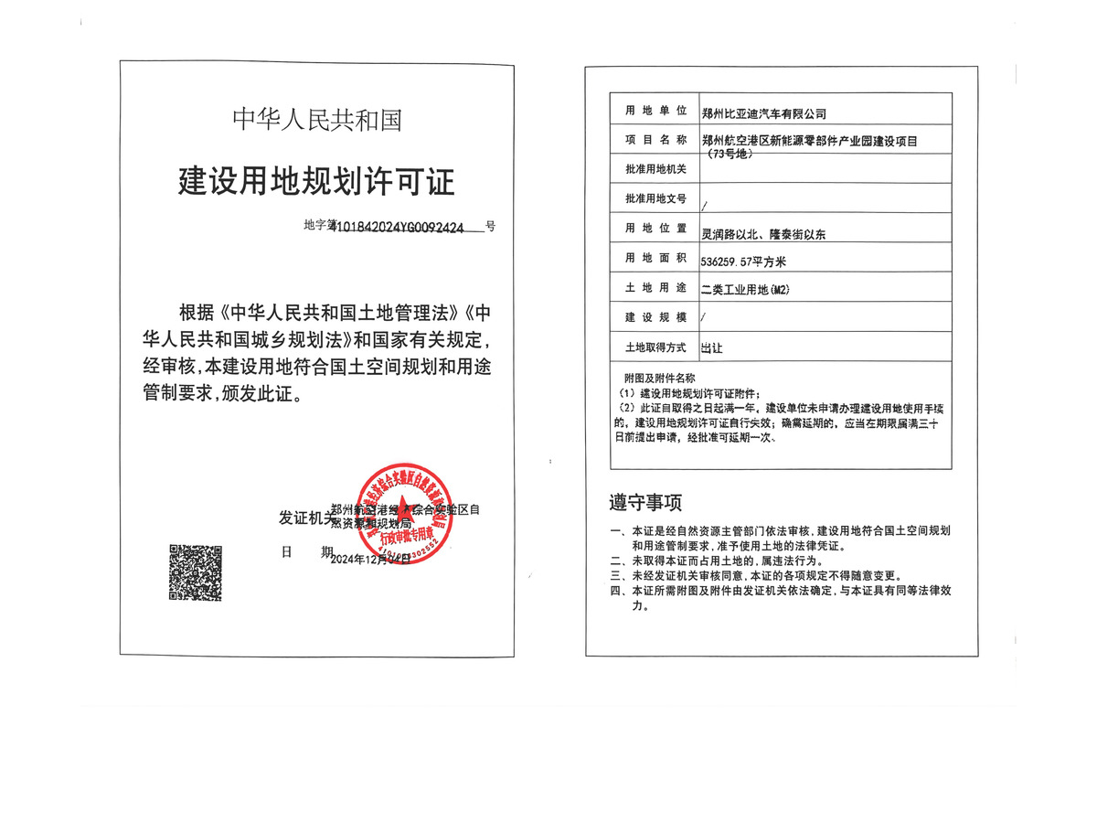 郑州航空港区新能源零部件产业园建设项目（73号地）建设用地规划许可证批后公告