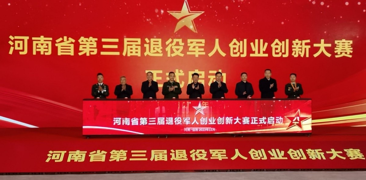 河南省第三届退役军人创业创新大赛隆重启动