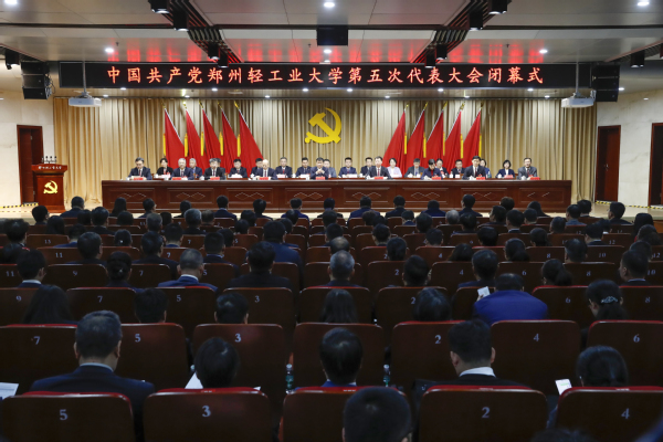 中国共产党郑州轻工业大学第五次代表大会胜利闭幕