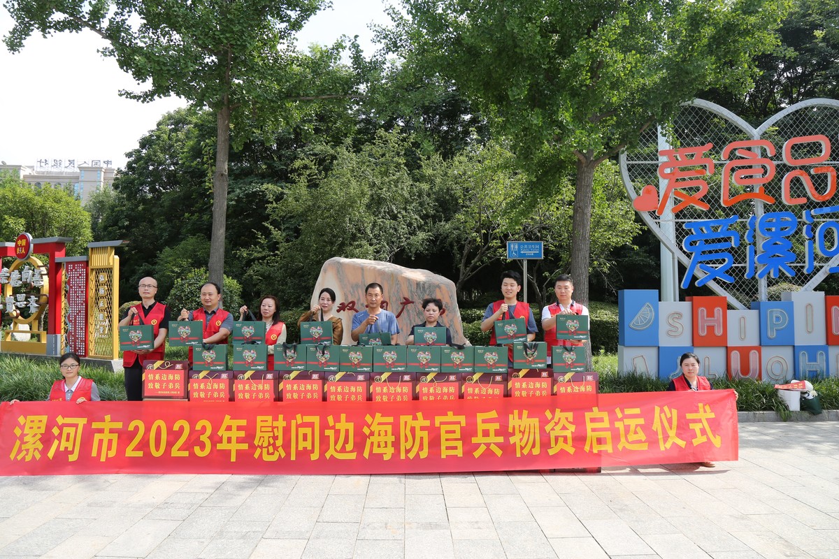 漯河：举行2023年慰问边海防官兵物资启运仪式