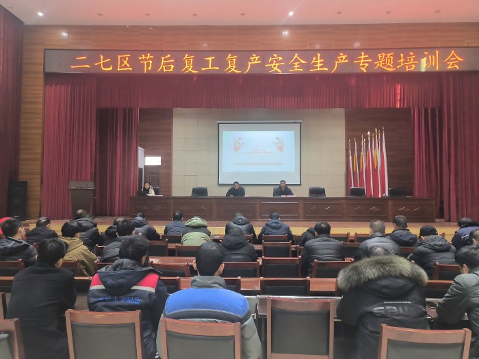 郑州市二七区召开节后复工复产安全生产专题培训会