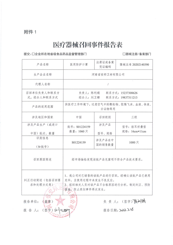 河南省安邦卫材有限公司对医用防护口罩、一次性医用垫和一次性使用医用橡胶检查手套主动召回