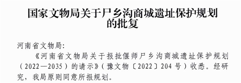 国家文物局最新批复！原则同意偃师商城遗址保护规划（2020—2035）