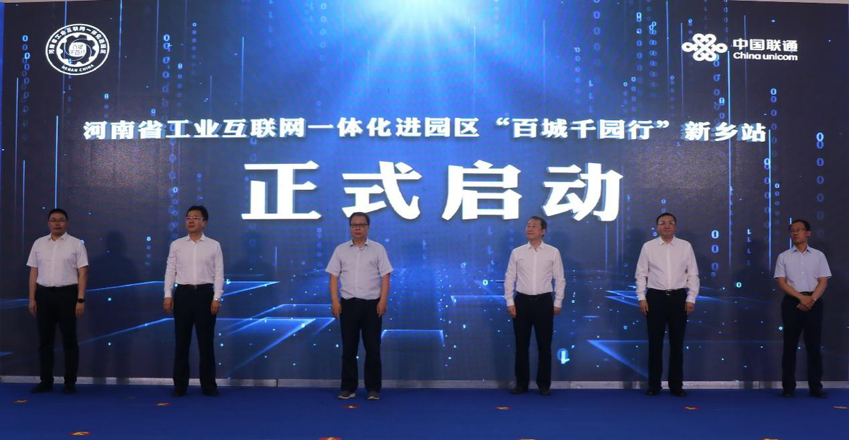 主题教育走深走实  助推企业数字化转型——河南省工业互联网一体化进园区“百城千园行”（新乡站）启动
