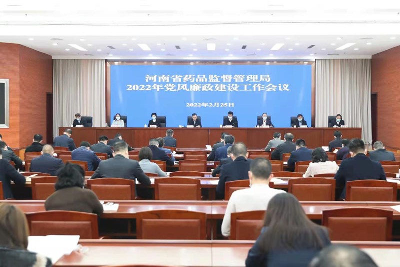 省药监局召开2022年党风廉政建设工作会议