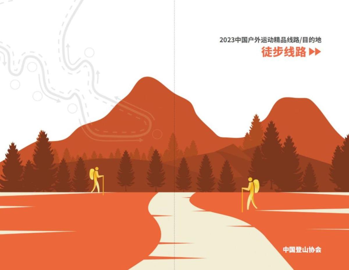 2023中国户外运动精品徒步线路发布 河南1条上榜