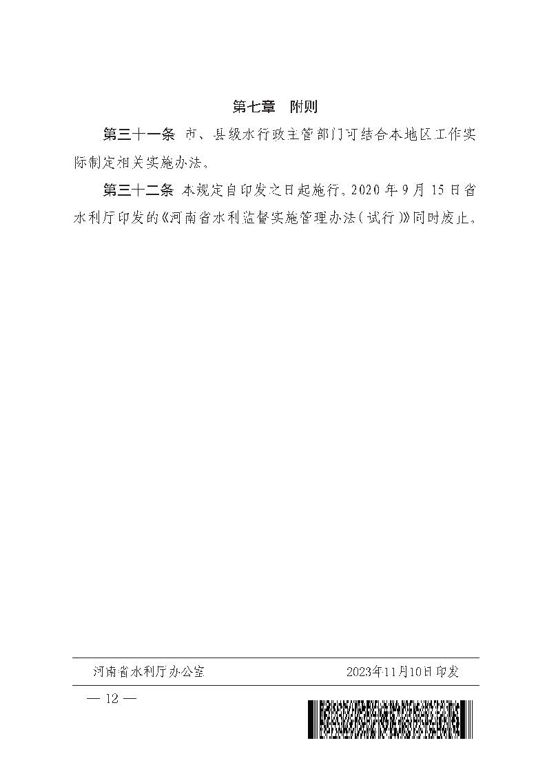 河南省水利厅关于印发河南省水利监督规定的通知