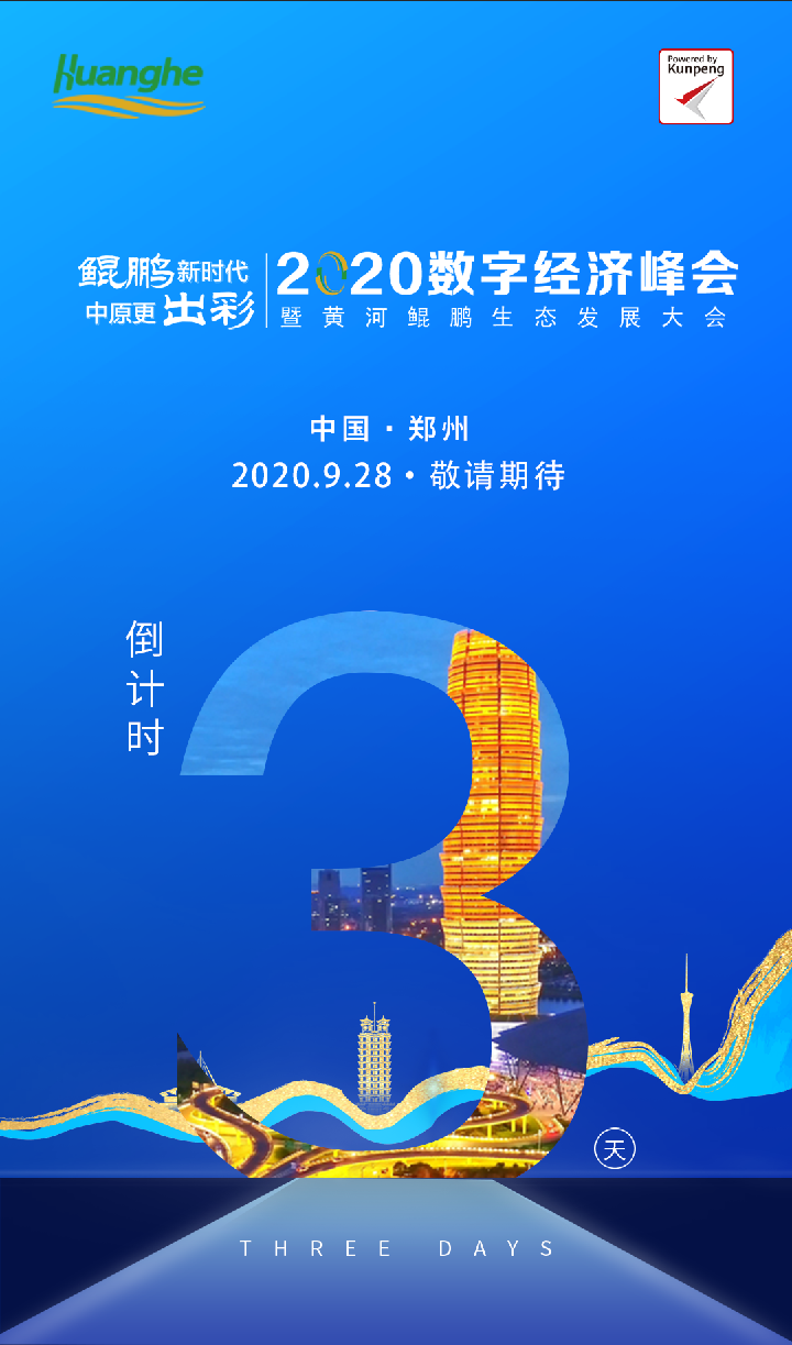 倒计时3天！2020数字经济峰会暨黄河鲲鹏生态发展大会即将揭幕