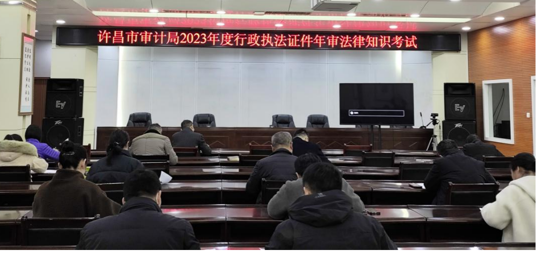 许昌市审计局组织2023年度行政执法证件年审法律知识考试