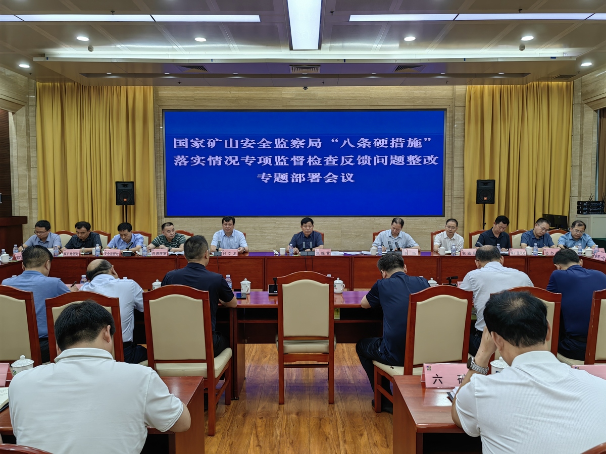 平煤神马集团召开国家矿山安全监察局“八条硬措施”落实情况专项监督检查反馈问题整改专题部署会议