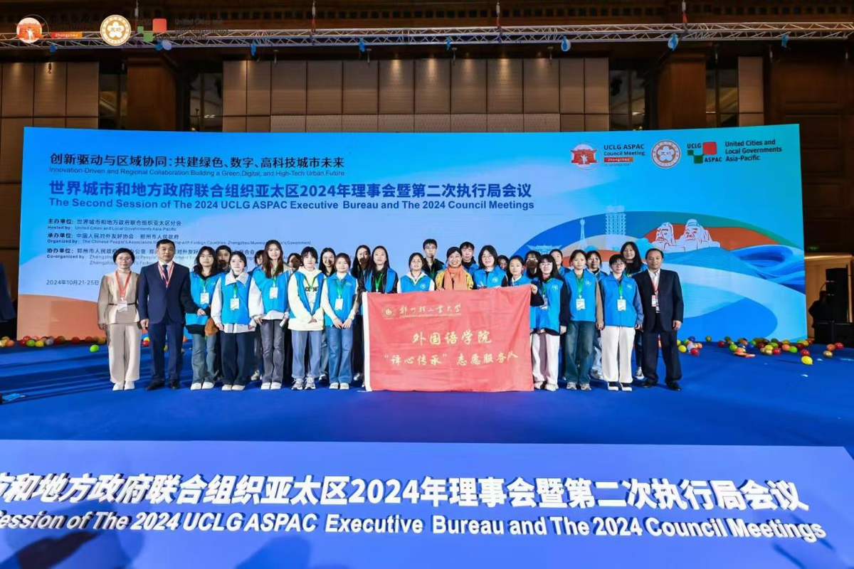 郑州轻工业大学“译心传承”志愿服务队圆满完成“世界城市和地方政府联合组织亚太区2024年理事会”志愿服务工作
