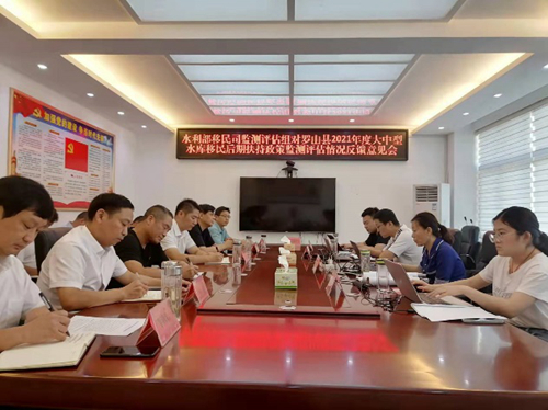 罗山县2021年度大中型水库移民后期扶持政策监测评估情况反馈意见会顺利召开