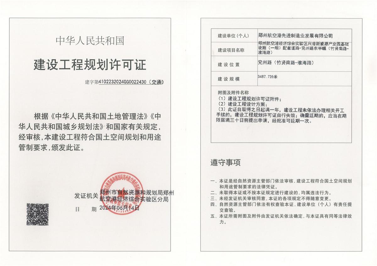 郑州航空港经济综合实验区兴港新能源产业园基础设施（一期）配套道路-兖州路东半幅（竹贤南路-淮海路）建设工程规划许可证批后公告