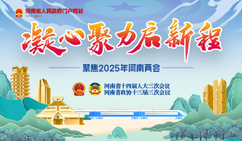 聚焦2025年河南兩會