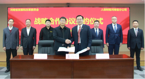 河南省发展改革委与中国人保财险河南省分公司签署战略合作协议