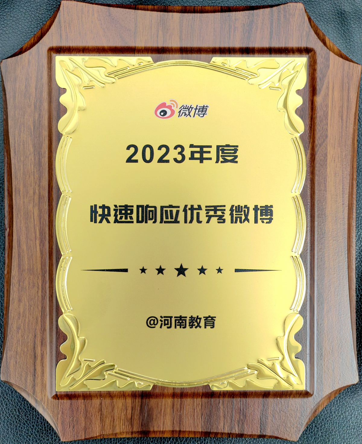 河南省教育厅微博荣获“2023年度快速响应优秀微博”