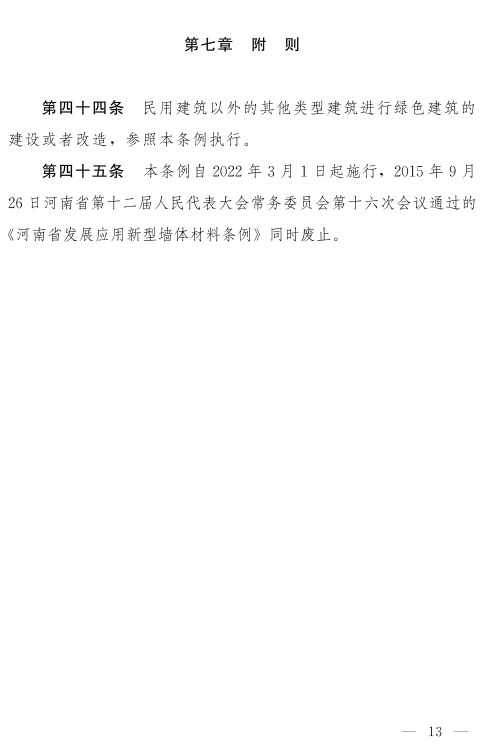 《河南省绿色建筑条例》发布  自2022年3月1日起施行