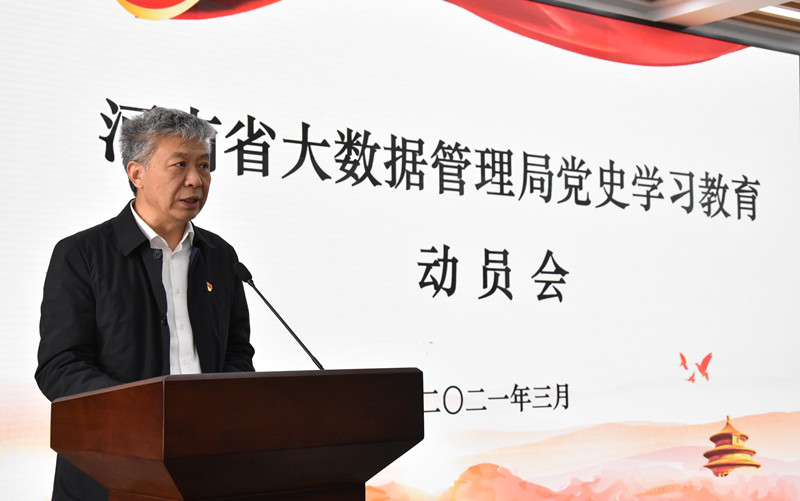 河南省大数据管理局召开党史学习教育动员会