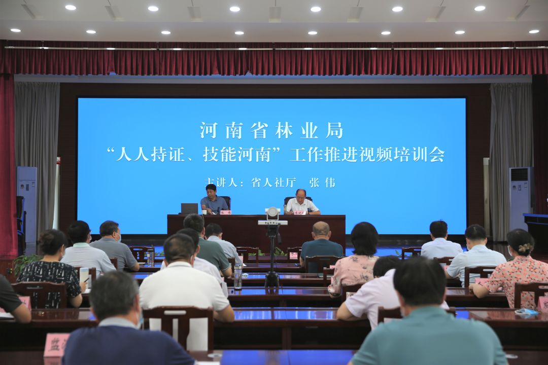 全省林业系统“人人持证、技能河南”建设工作推进暨视频培训会议在郑州召开