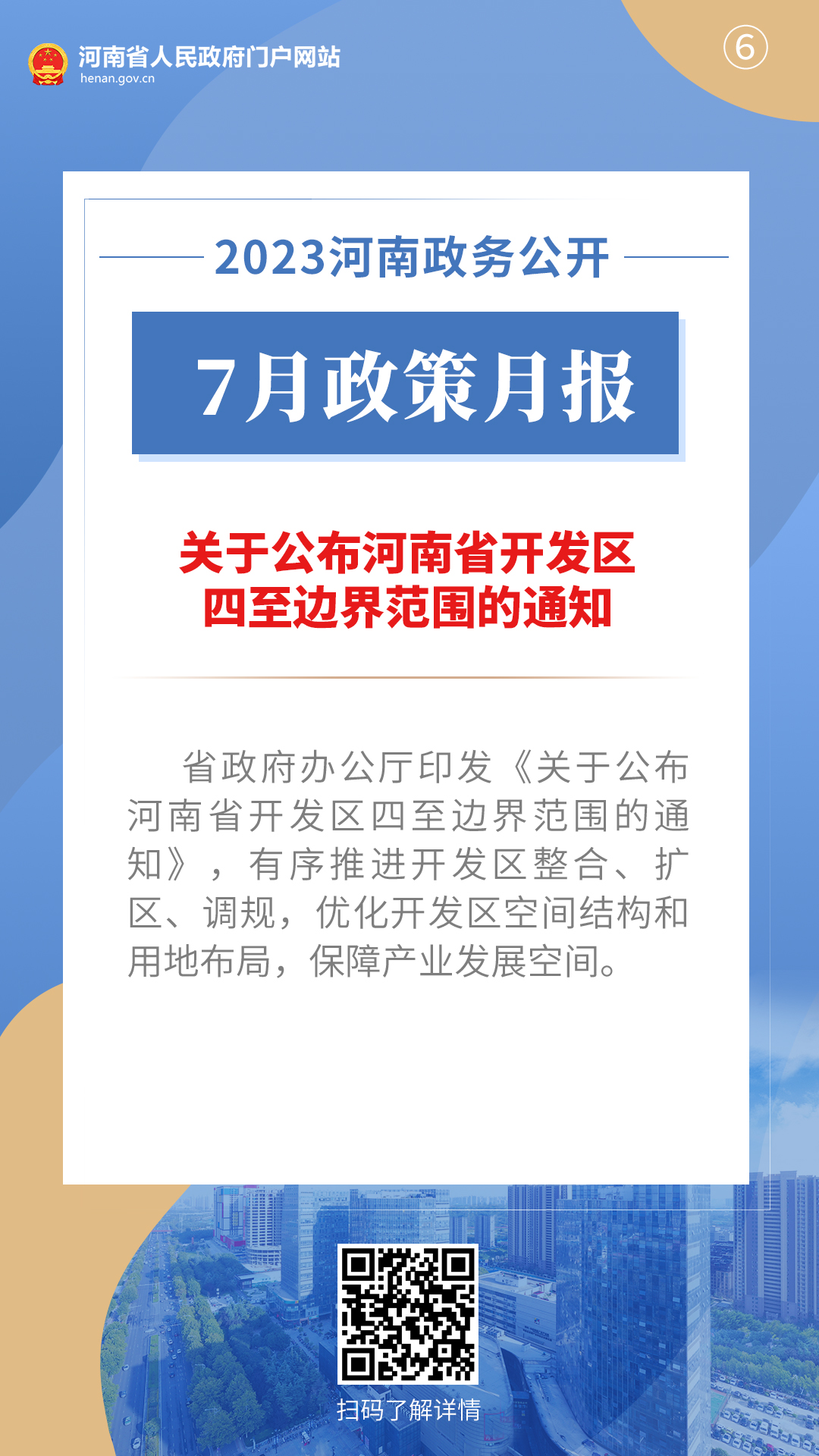 2023年7月，河南省政府出台了这些重要政策