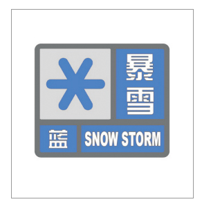 河南省景色灾害预警信号发布与传播目的