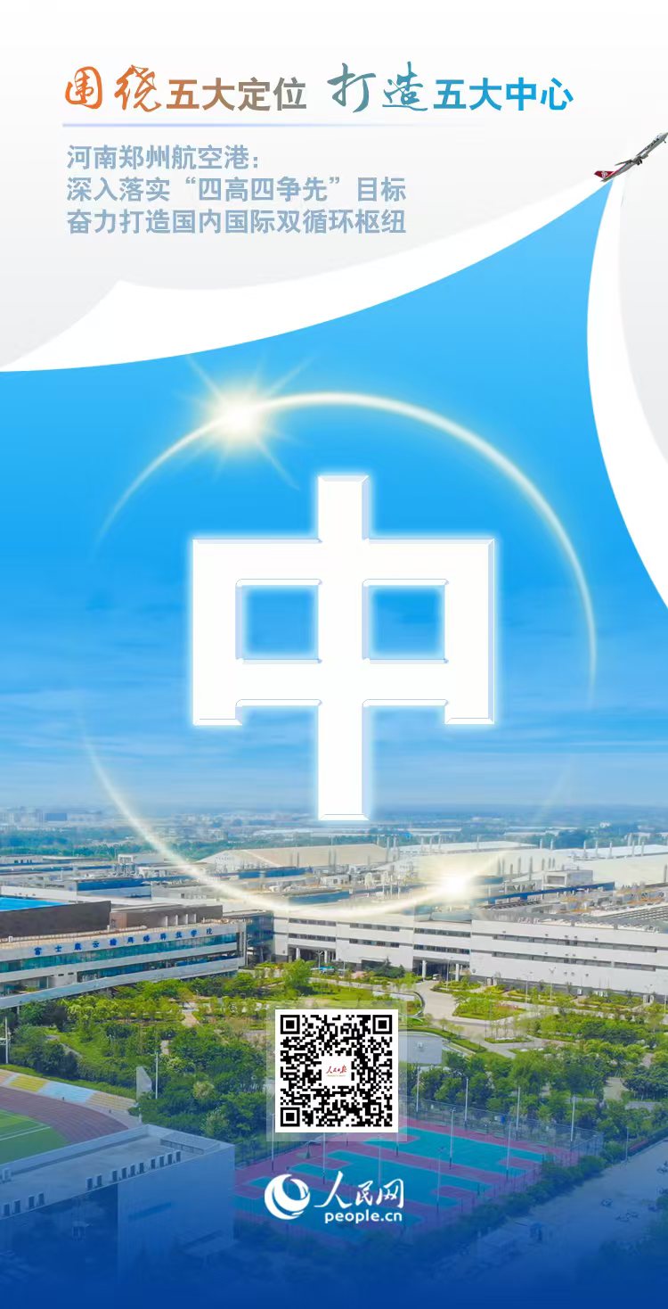 央媒看港区 | 人民网：空中丝路 枢纽全球 郑州航空港12岁啦
