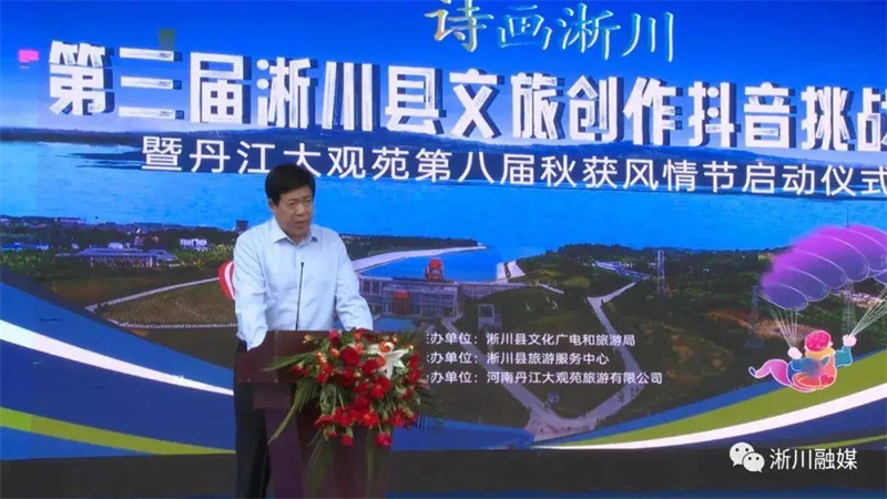 【行走河南·读懂中国】淅川县文旅创作抖音挑战赛暨丹江大观苑第八届秋获风情节启动