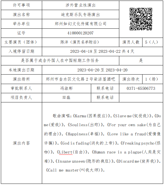 河南省营业性演出准予许可决定（410000522023000014）