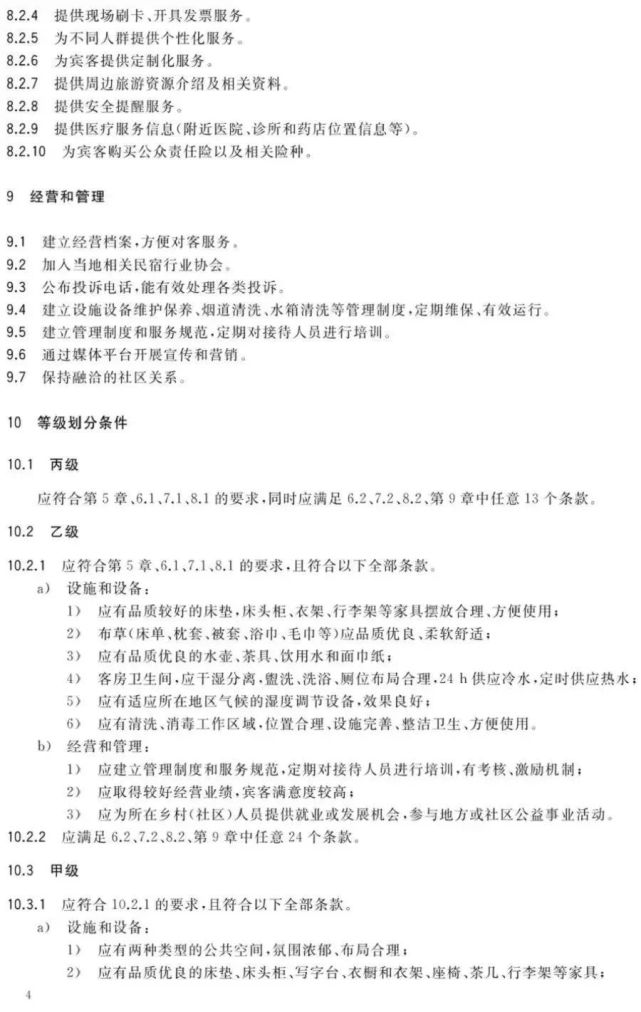 旅游民宿基本要求与等级划分(全文)GB/T 41648-2022 旅游民宿基本要求与等级划分(全文)GB/T 41648-2022