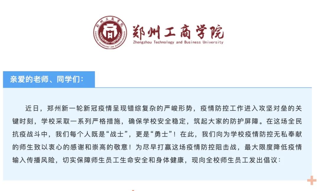 疫情突袭，驻郑高校第一时间发出倡议！