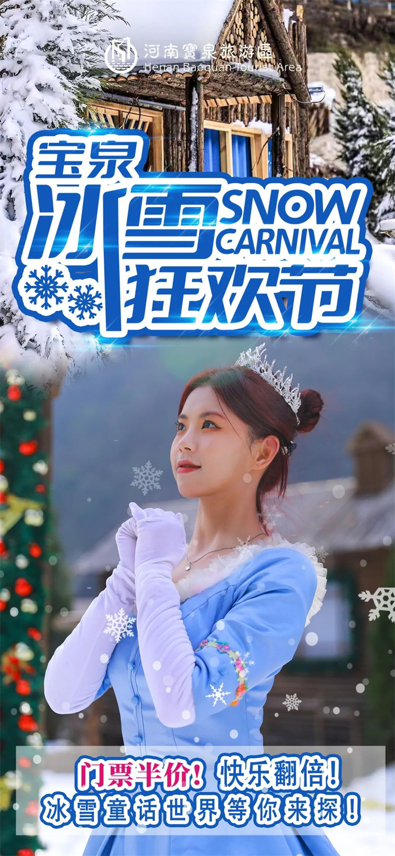 玩转太行雪乡，半价门票畅游宝泉冰雪狂欢节