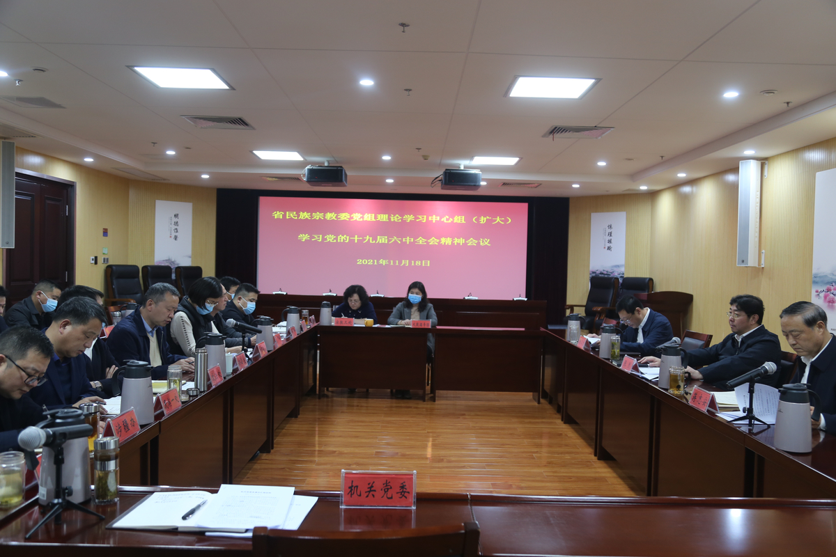 省民族宗教委召开党组理论学习中心组(扩大)会议学习贯彻习近平总书记重要讲话和六中全会精神 省民族宗教委召开党组理论学习中心组(扩大)会议学习贯彻习近平总书记重要讲话和六中全会精神