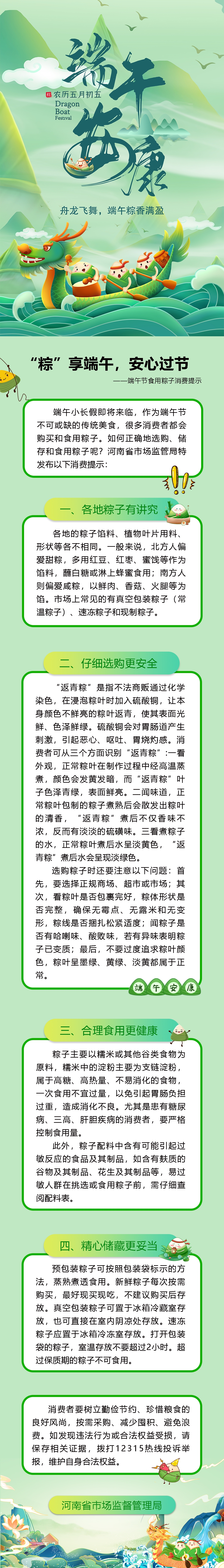 “粽”享端午，安心过节-端午节消费提示.jpg