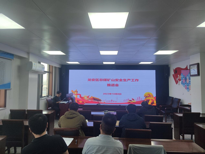 安阳市龙安区应急管理局组织召开非煤矿山“节后”安全生产工作推进会