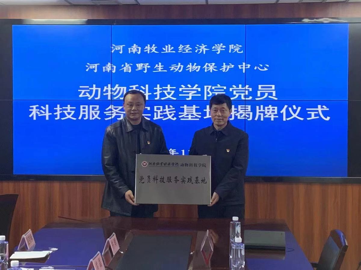 河南省野生动物保护中心与河南牧业经济学院动物科技学院联合开展党支部共建活动