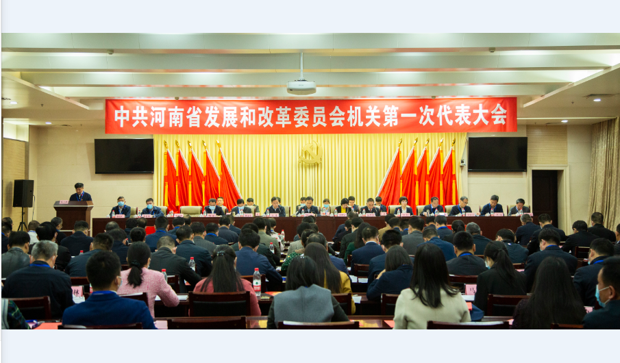 中共河南省发展和改革委员会机关第一次代表大会胜利召开