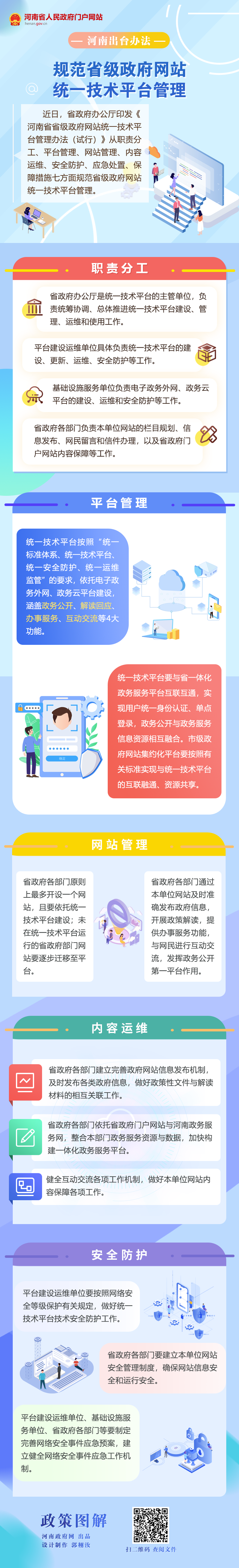 图解丨河南出台办法 规范省级政府网站统一技术平台管理