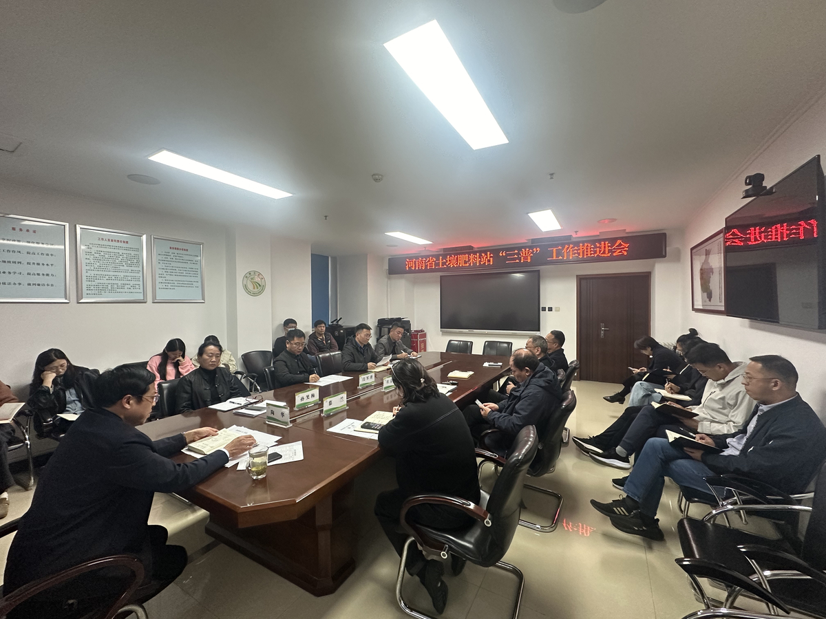河南省土壤肥料站召开第三次全国土壤普查有关工作情况推进会   