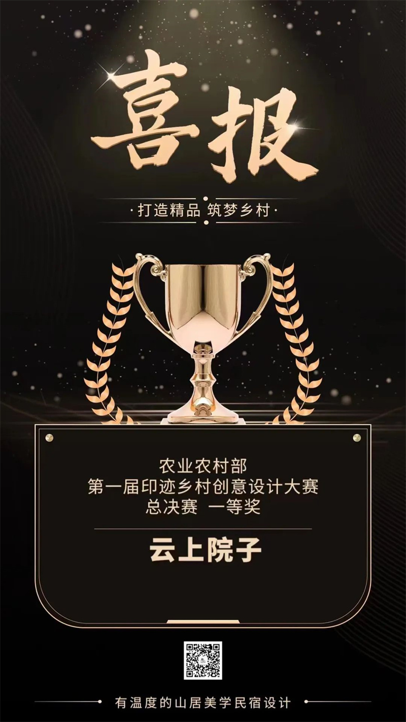 焦作：云上院子荣获第一届印迹乡村创意设计大赛一等奖