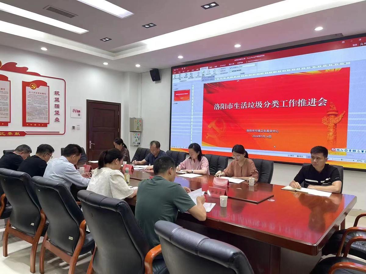 洛阳市召开垃圾分类工作推进会