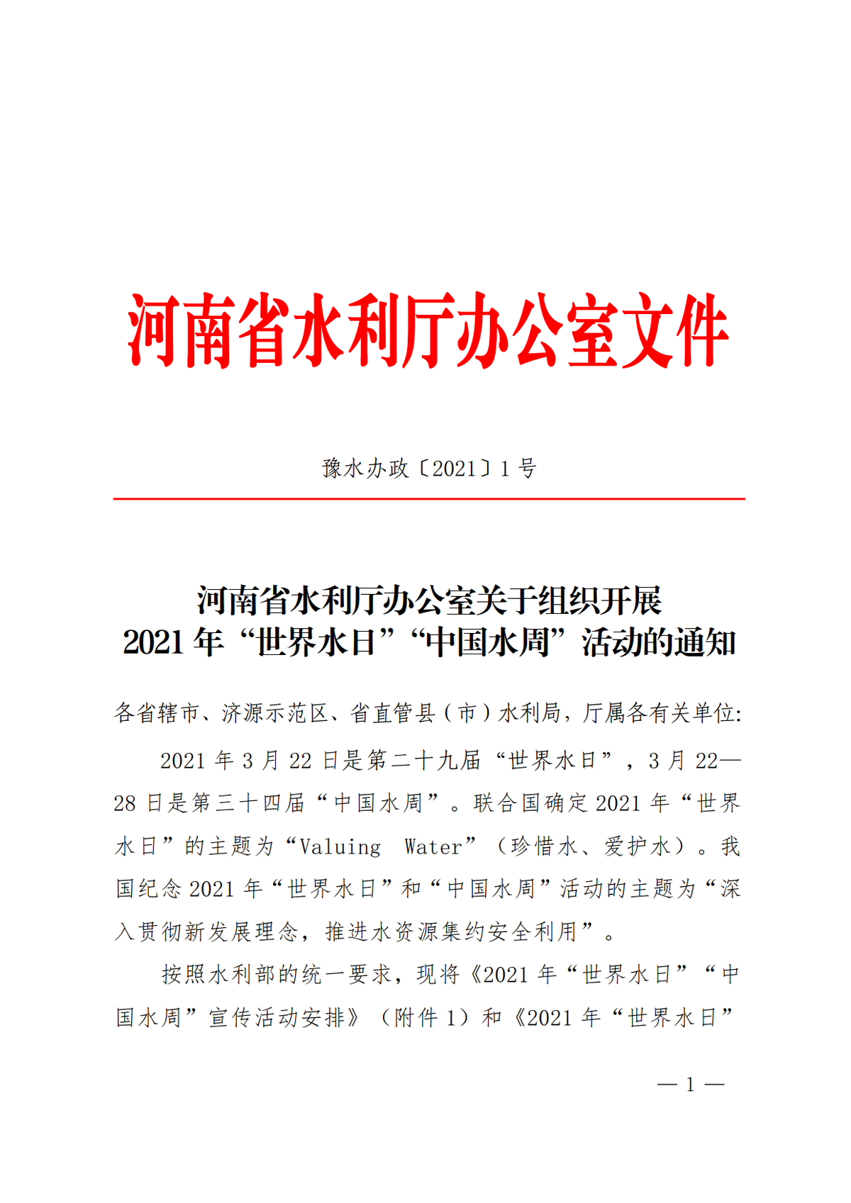 河南省水利厅办公室关于组织开展2021年“世界水日”“中国水周”活动的通知