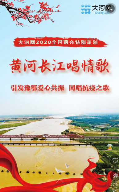 H5丨黄河长江唱情歌 引发豫鄂爱心共振 同唱抗疫之歌