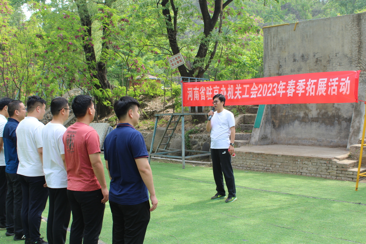河南省驻京办机关工会<br>举办2023年春季拓展活动