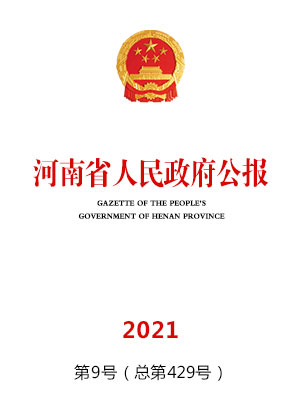 浏览器安全检查通过 请点击进入 下载江苏快三 往期公报 国务院一分快三是不是官方的公报 安徽快三走势图 公报2021年第9号 总第429号 河南省人民吉林快三平台下载安卓版政府公报一分快3全天 2021年第9号 总429号 目录 省政府文 件 河 南省
